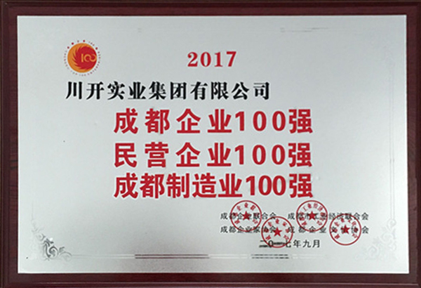 熱烈祝賀川開實(shí)業(yè)集團(tuán)有限公司榮獲 “2017年成都百強(qiáng)企業(yè)” 榮譽(yù)稱號
