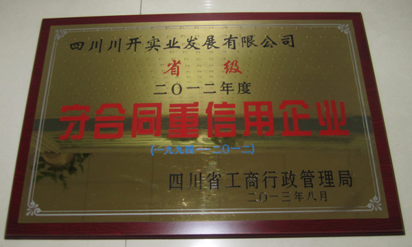 集團(tuán)所屬企業(yè)分獲省級、市級“守合同重信用”榮譽(yù)稱號