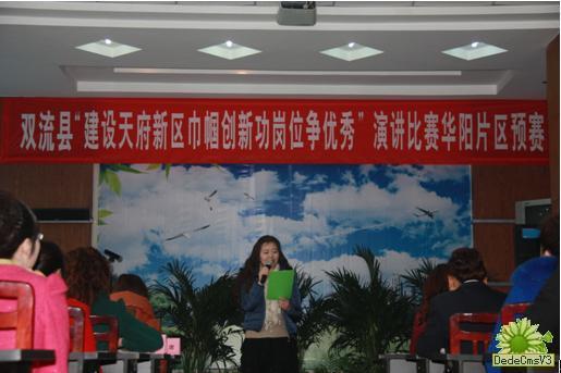 華陽街道辦“建天府新區(qū)，巾幗創(chuàng)新功，崗位爭(zhēng)優(yōu)秀”演講預(yù)賽圓滿結(jié)束