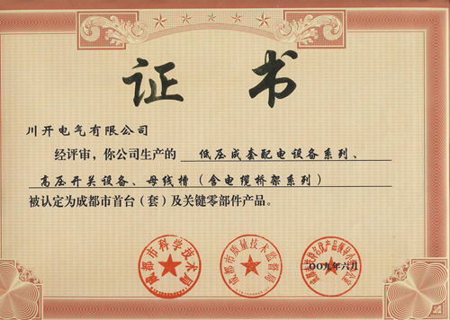 我公司產(chǎn)品通過(guò)成都市首臺（套）及關(guān)鍵零部件產(chǎn)品認定