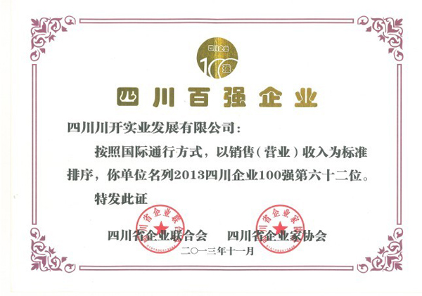 川開(kāi)集團榮獲2013年四川百強企業(yè)