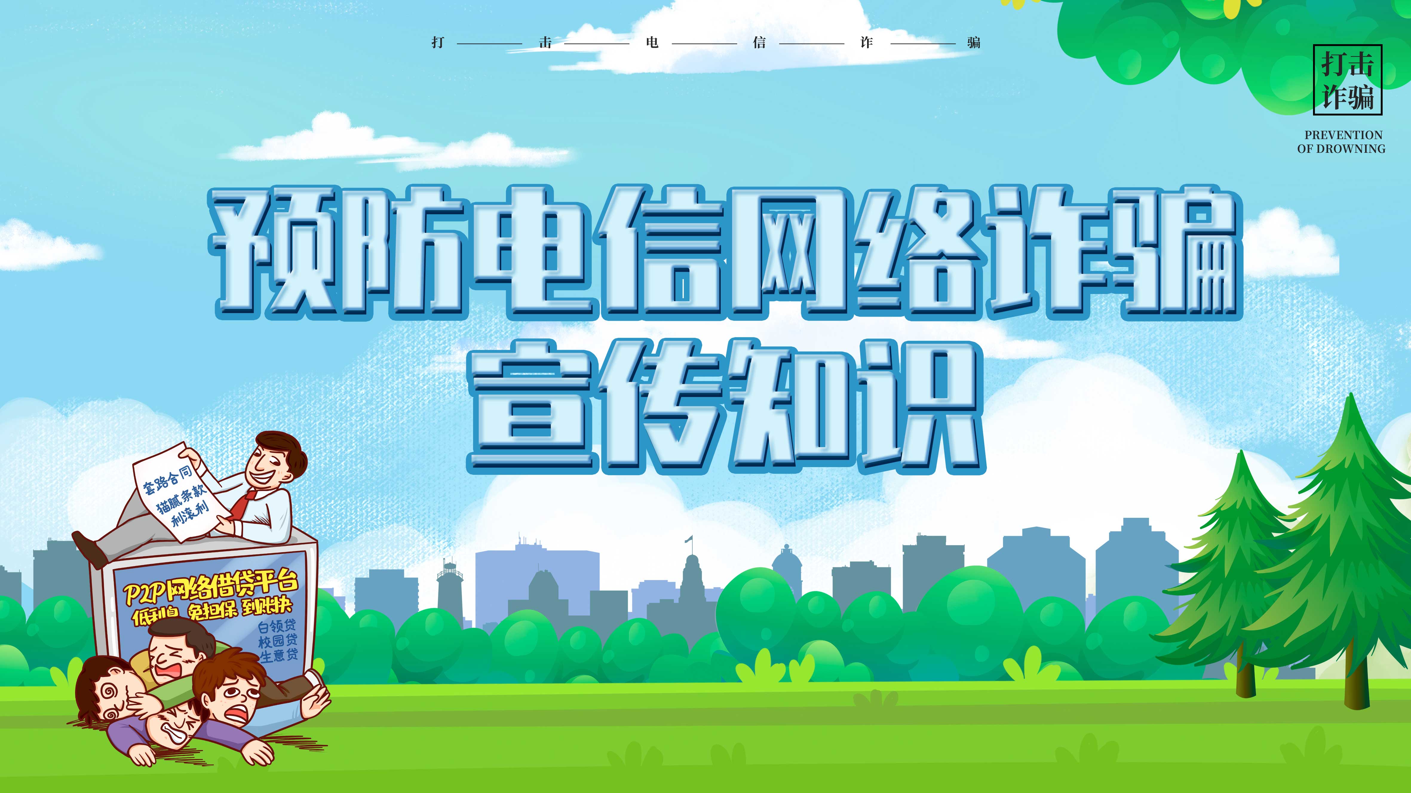 預防電信網(wǎng)絡(luò )詐騙宣傳知識