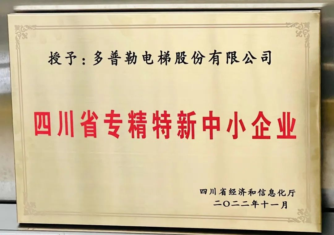 多普勒電梯用實(shí)力贏(yíng)得“專(zhuān)精特新”企業(yè)稱(chēng)號