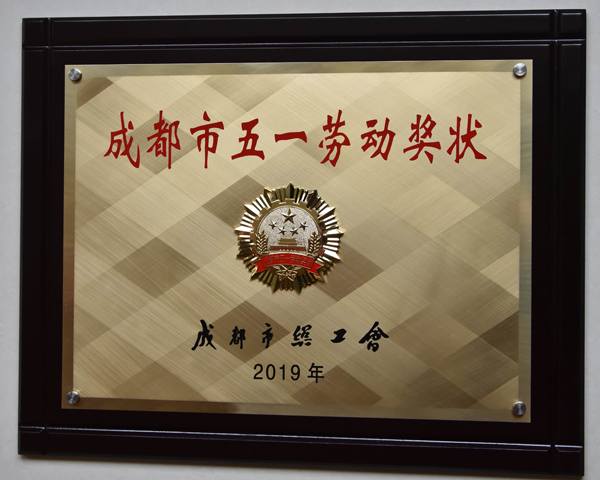 川開(kāi)集團榮獲“成都市五一勞動(dòng)獎狀”證書(shū)