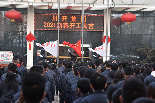 川開(kāi)集團2021新春開(kāi)工大吉